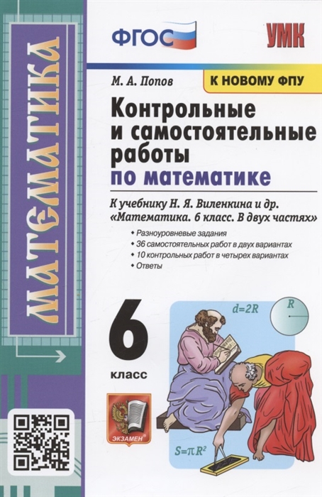 Математика. 6 класс: Контрольные и самостоятельные работы к учебнику Виленкина Н. (к новому ФПУ)