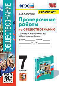 Обществознание. 7 класс: Проверочные работы к учебнику Боголюбова ФГОС (к новому ФПУ)