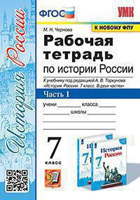 История России. 7 класс: Рабочая тетрадь к учебнику под редакцией Торкунова А.: Часть 1