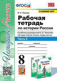 История России. 8 класс: Рабочая тетрадь: Часть 2: к учебнику под ред. Торкунова А. (к новому ФПУ)