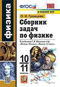 Сборник задач по физике. 10-11 классы: К учебнику Мякишева Г.Я. и др. (к новому ФПУ)