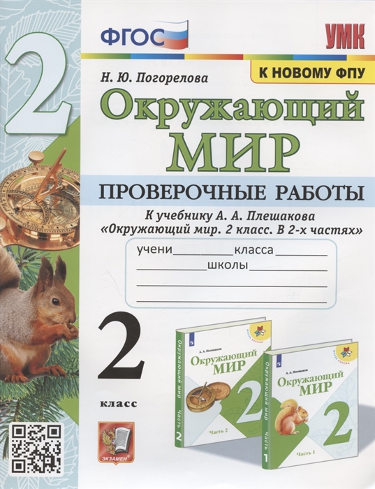 Окружающий мир. 2 класс: Проверочные работы к УМК "Школа России" Плешакова А.А.