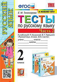 Русский язык. 2 класс: Тесты к учебнику Канакиной, Горецкого: Часть 2 ФГОС (к новому ФПУ)