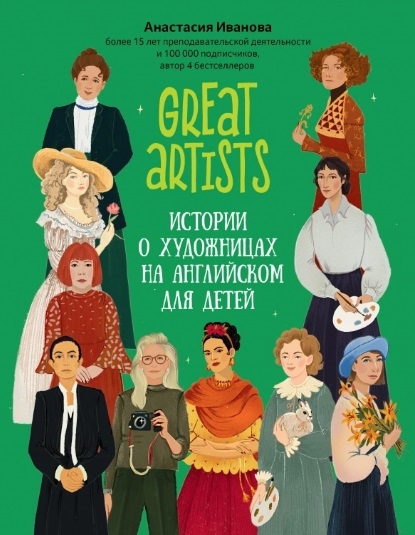 Great artists: Истории о художницах на английском для детей