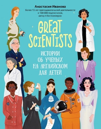 Great scientists: Истории об ученых на английском для детей