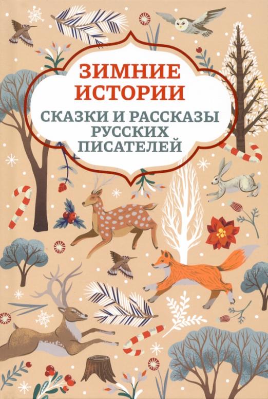 Зимние истории: сказки и рассказы русских писателей