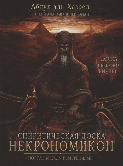 Спиритическая доска Некрономикон. Портал между измерениями