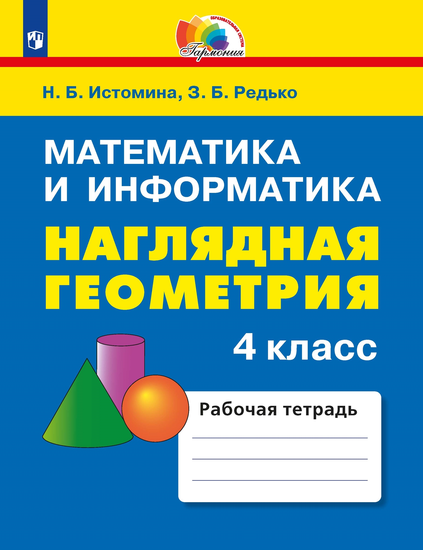Наглядная геометрия. 4 класс: Математика и информатика: Тетрадь ФГОС