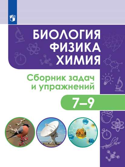 Биология. Физика. Химия. 7-9 классы: Сборник задач и упражнений