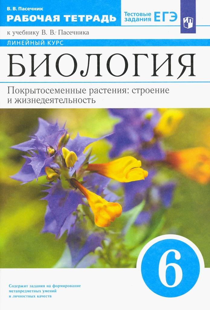 Биология. 6 класс: Покрытосеменные растения: строение и жизнедеятельность: Рабочая тетрадь