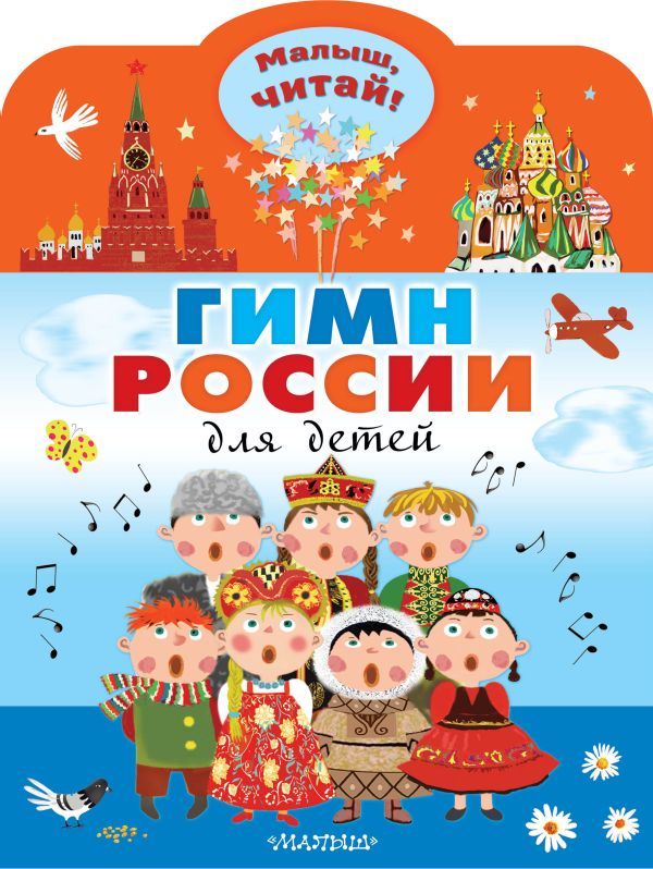 Гимн России для детей
