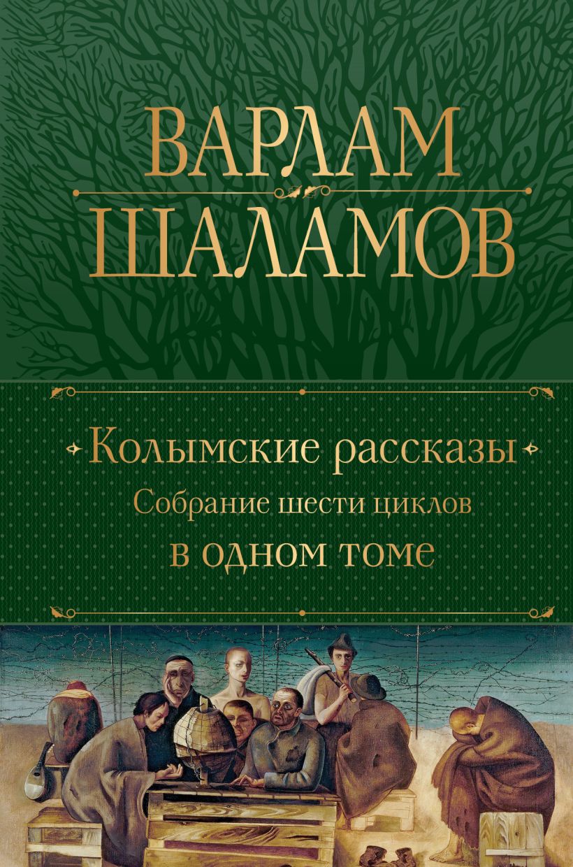 Шаламов колымские рассказы детские картинки анализ