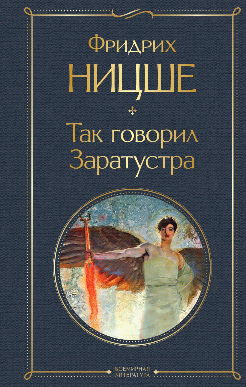 Так говорил Заратустра, Ницше Фридрих . Non-Fiction. Большие книги , Азбука  , 9785389196278 2024г. 998,00р.