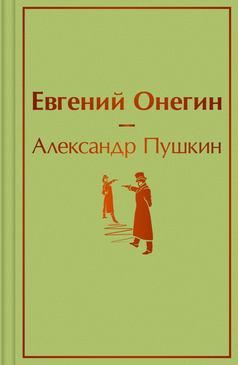 Евгений Онегин: Роман в стихах