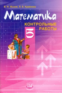 Математика. 5 кл.: Контрольные работы ФГОС