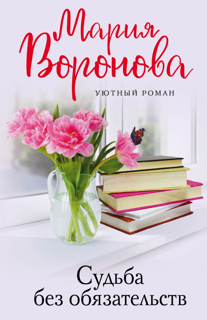 Судьба без обязательств: Роман