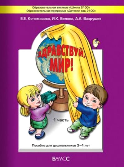Здравствуй, мир! Пособие по ознакомлению с окруж. миром для 3-4 лет: Ч.1