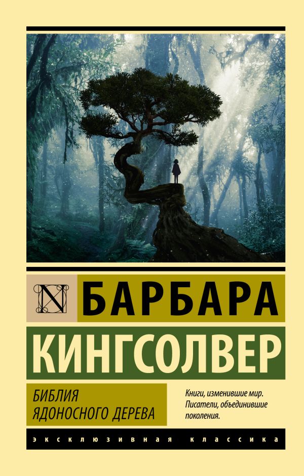 Библия ядоносного дерева: Роман