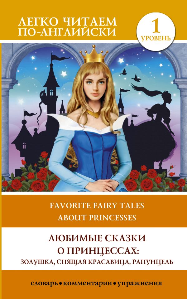 Любимые сказки о принцессах: Золушка, Спящая красавица, Рапунцель. Уровень 1