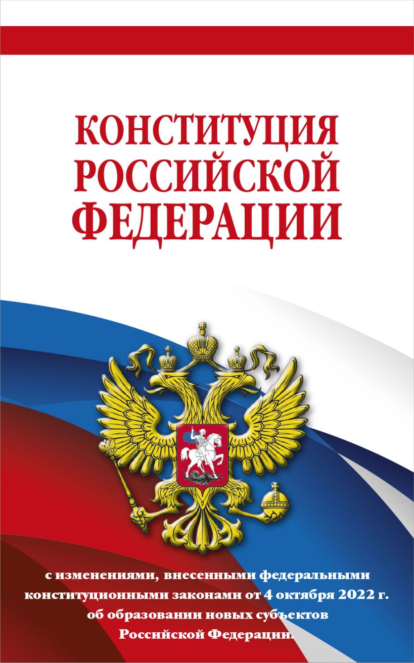 Конституция Российской Федерации с изменениями, внесенными федеральными конституционными законами от 4 октября 2022 г. об образова