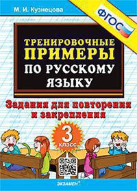 Тренировочные примеры по русскому языку. 3 класс: Задания для повторения и закрепления