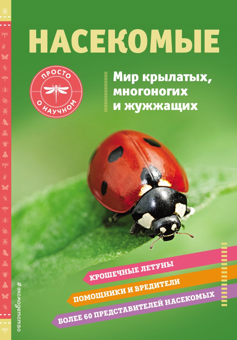 Насекомые. Мир крылатых, многоногих и жужжащих, Джонстон Шерман . Просто о  научном , Эксмо , 9785041691875 2023г. 583,00р.