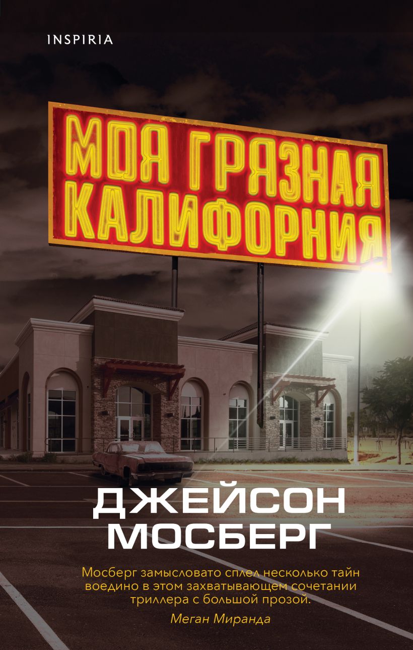 Моя грязная Калифорния, Мосберг Джейсон . Tok. Национальный бестселлер. США  , Эксмо , 9785041729325 2023г. 732,00р.