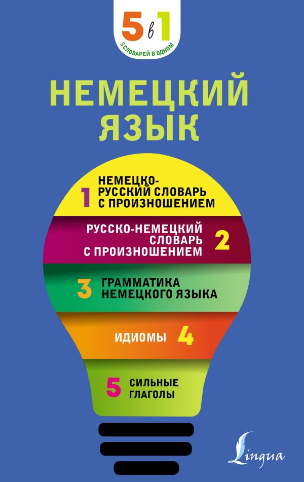 Немецкий язык. 5 в 1: Немецко-русский и русско-немецкий словари с произношением, грамматика немецкого языка, идиомы, сильные глаго