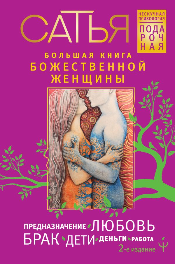 Большая книга божественной женщины. Предназначение, любовь, брак, дети, деньги, работа