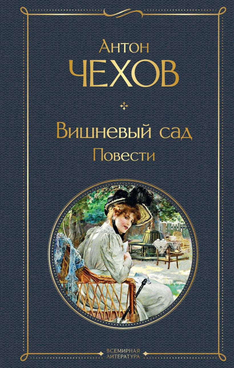 Вишневый сад. Повести, Чехов Антон Павлович . Всемирная литература , Эксмо  , 9785041613877 2023г. 266,00р.