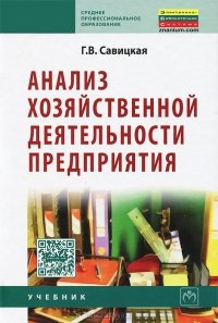 Анализ хозяйственной деятельности предприятия: Учебник