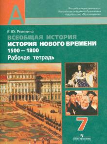 Новая история. 7 кл. 1500-1800 гг.: Раб. тетрадь к учебнику