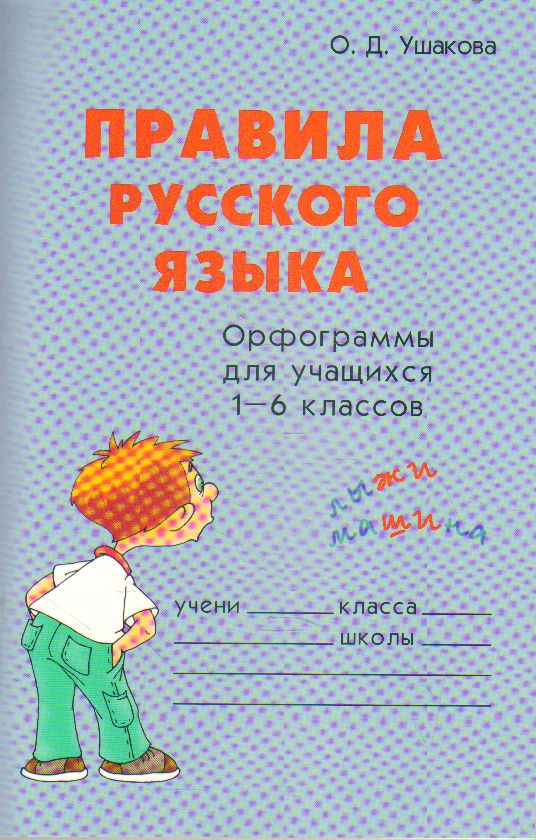 Правила русского языка