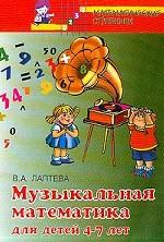 Музыкальная математика для детей 4-7 лет