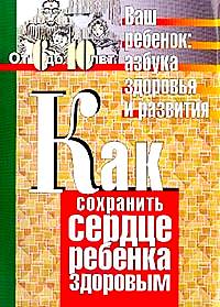 Как сохранить сердце ребенка здоровым: От 6 до 10 лет