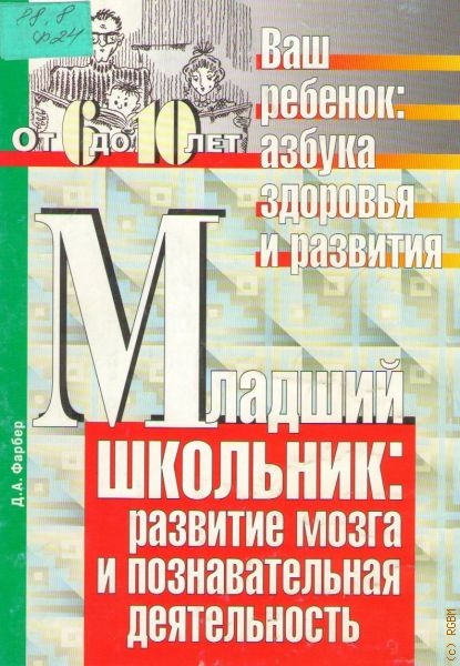 Младший школьник: развитие мозга и познавательная деятельность: От 6 до 10