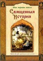 Священная История