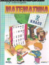 Математика. 2 кл.: Учебник. В 2 ч.: Ч. 1