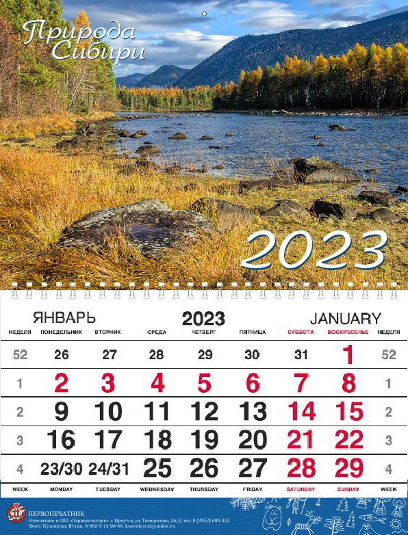 Календарь настенный 2023 Природа Сибири. Озеро Фролиха