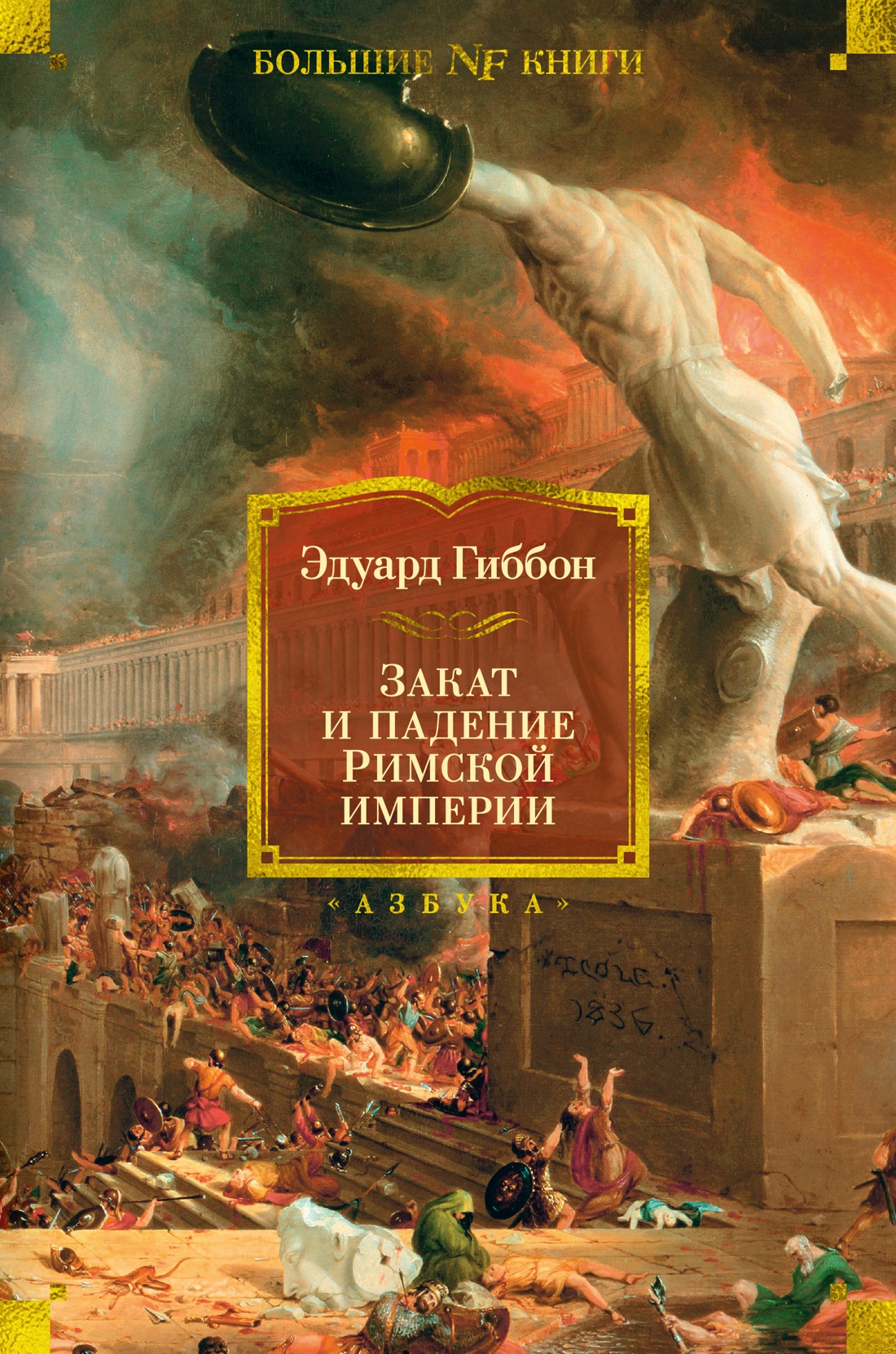 Закат и падение Римской империи, Гиббон Эдуард . Non-Fiction. Большие книги  , Азбука , 9785389218468 2024г. 1404,00р.