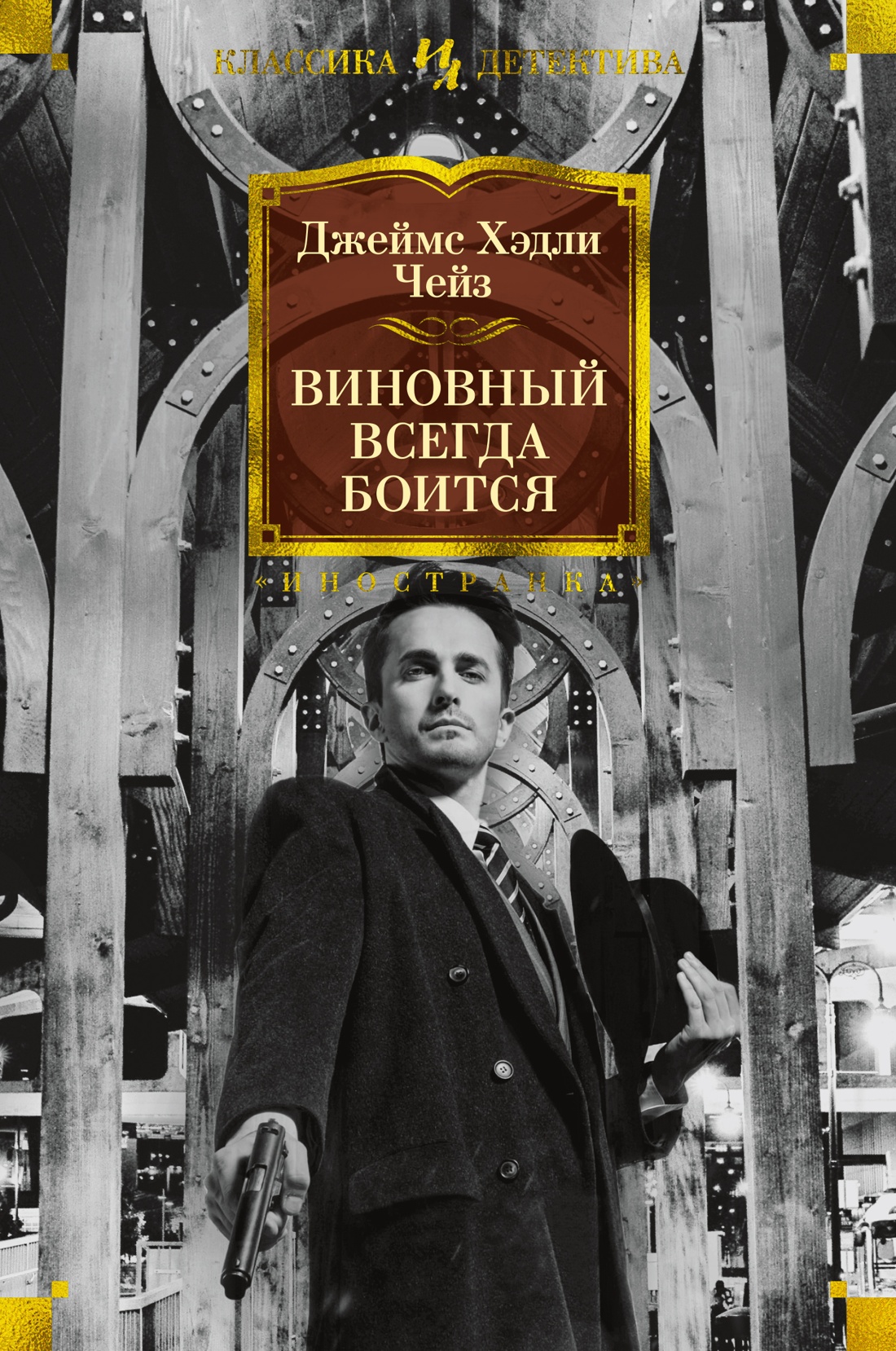 Поймать тигра за хвост, Чейз Джеймс Хэдли . Звезды классического детектива  , Азбука , 9785389207424 2023г. 273,00р.