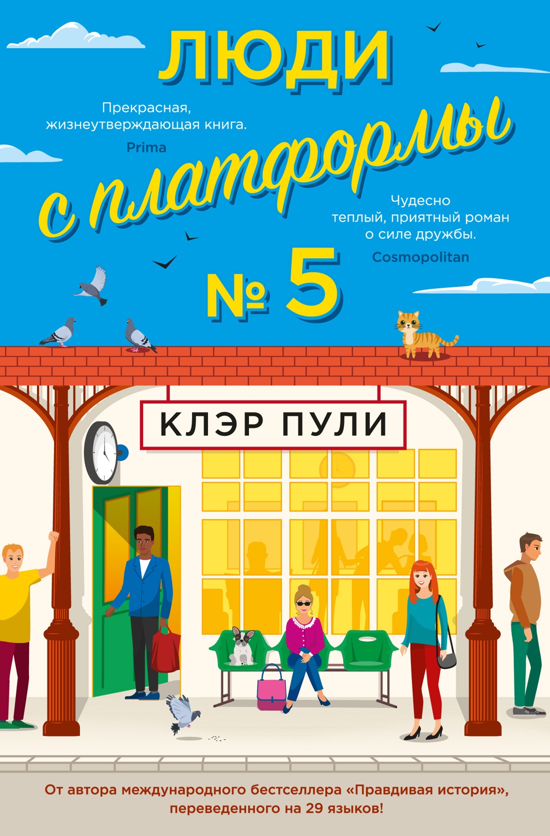 Люди с платформы № 5: Роман