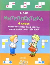 Интеллектика. 4 кл.: Тетрадь для развития мыслительных способностей