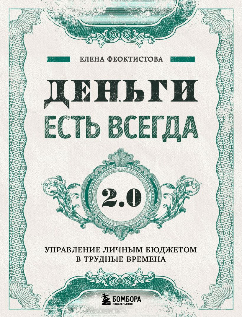 Деньги есть всегда 2.0. Управление личным бюджетом в трудные времена