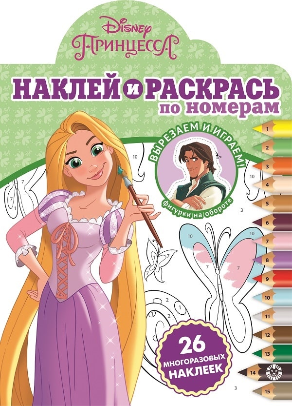 Раскраска Наклей и раскрась по номерам № НРПН 2002 Принцесса Disney