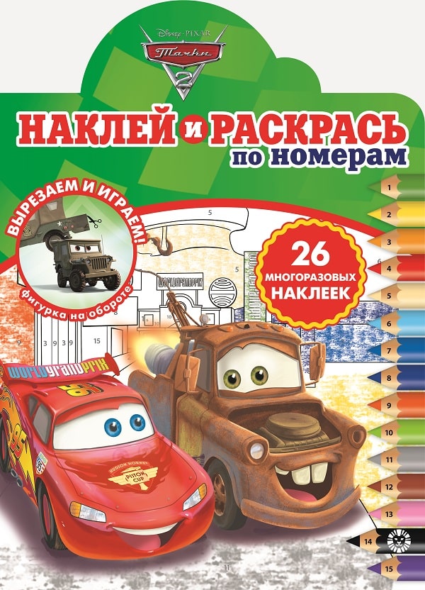 Раскраска Наклей и раскрась по номерам № НРПН 2012 Тачки-2