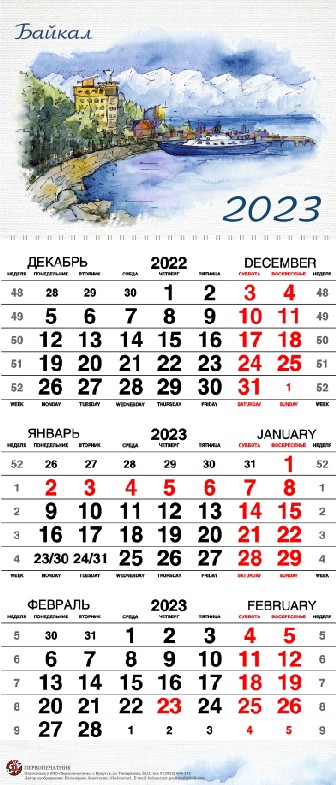Календарь квартальный 2023 Байкал. пос. Листвянка