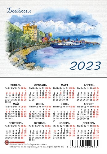 Календарь карманный 2023 Байкал. пос.Листвянка