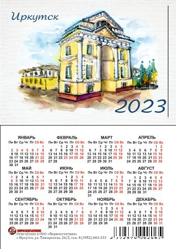 Календарь карманный 2023 Иркутск. Московские ворота