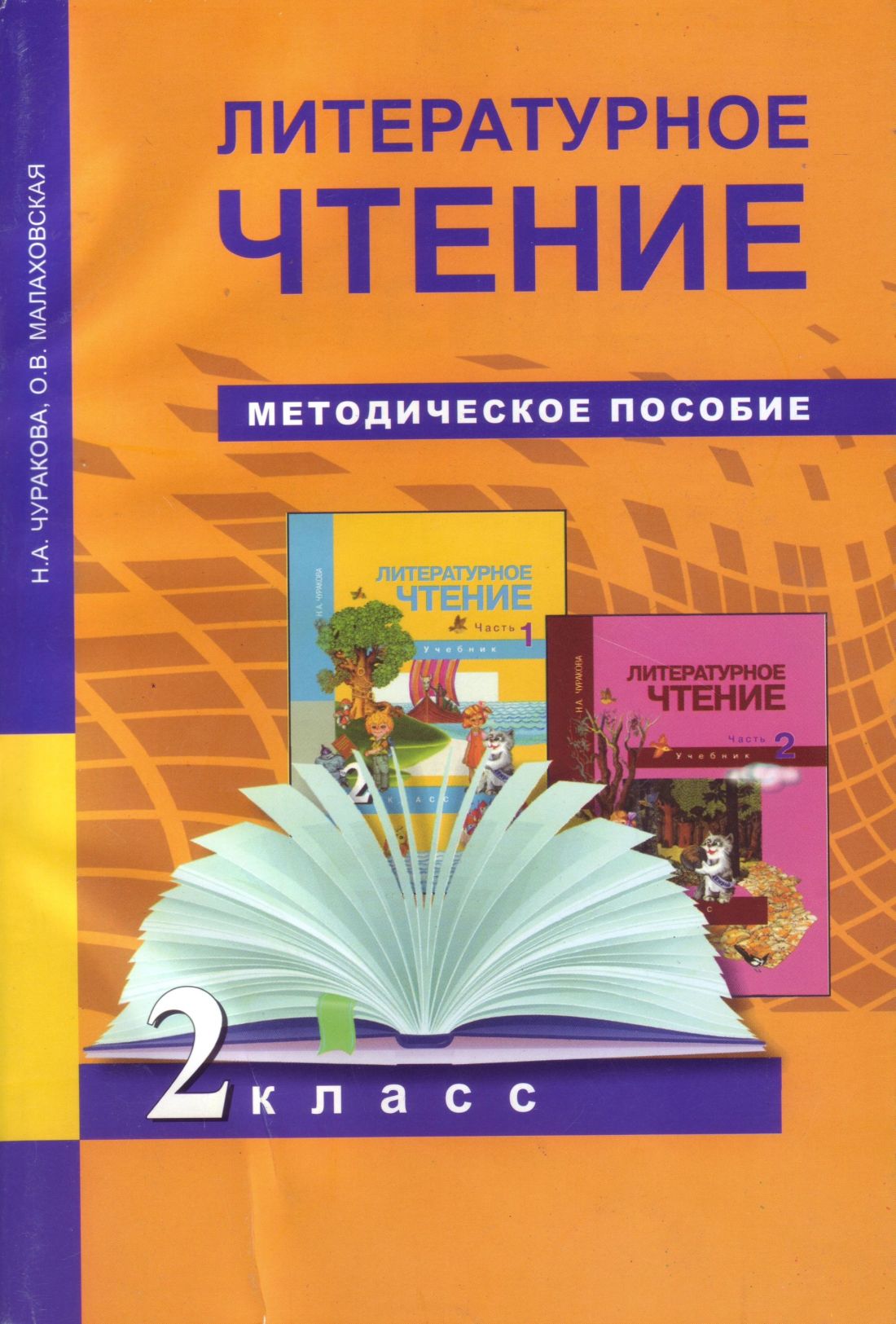 Литературное чтение. 2 кл. (1-4): Методический комментарий